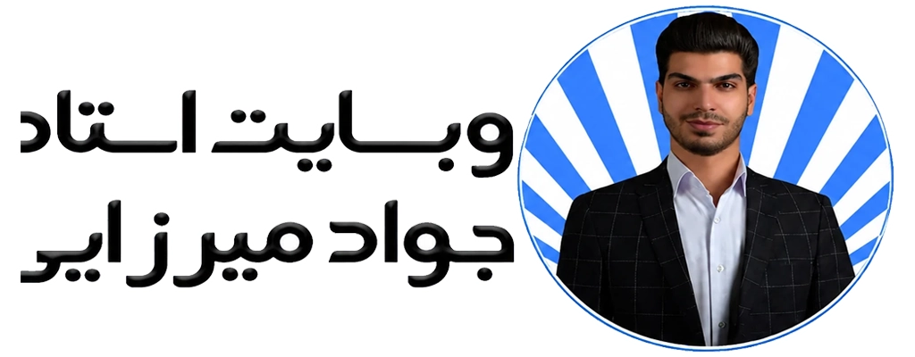 لوگو وبسایت رسمی استاد جواد میرزایی