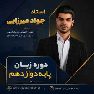 دوره زبان پایه دوازدهم