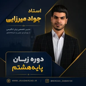 دوره زبان پایه هشتم
