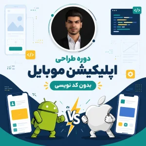 دوره جامع ساخت اپلیکیشن موبایل بدون کدنویسی