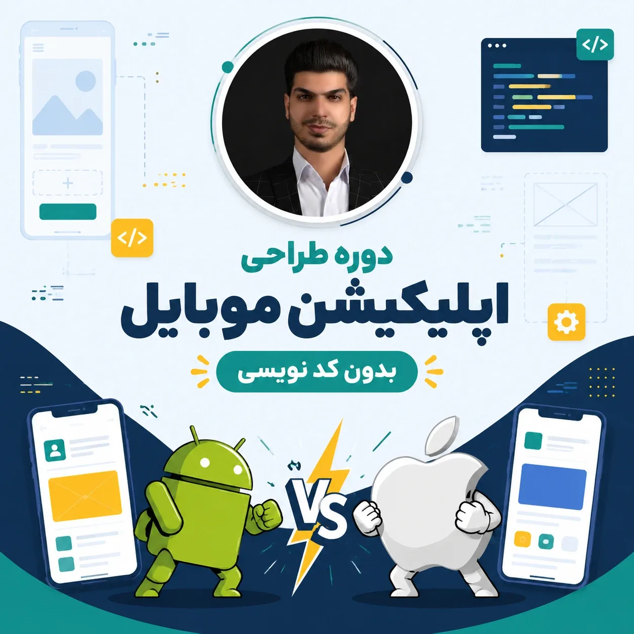 دوره جامع ساخت اپلیکیشن موبایل بدون کدنویسی 1 دوره جامع ساخت اپلیکیشن موبایل بدون کدنویسی
