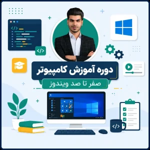 دوره جامع آموزش ویندوز (Windows) | از صفر تا صد