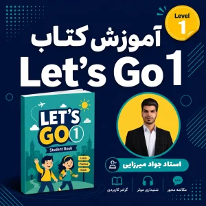 آموزش کامل کتاب Let’s Go 1