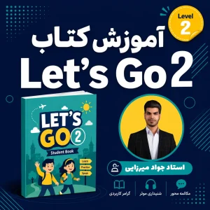 آموزش کامل کتاب Let’s Go 2