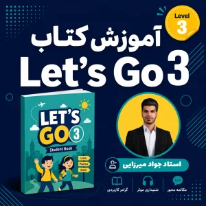 آموزش کامل کتاب Let’s Go 3