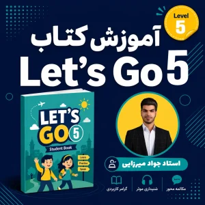 آموزش کامل کتاب Let’s Go 5