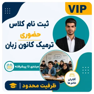 ثبت نام کلاس حضوری کانون زبان