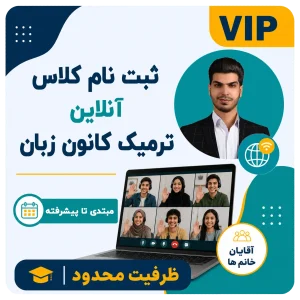 ثبت نام کلاس آنلاین کانون زبان